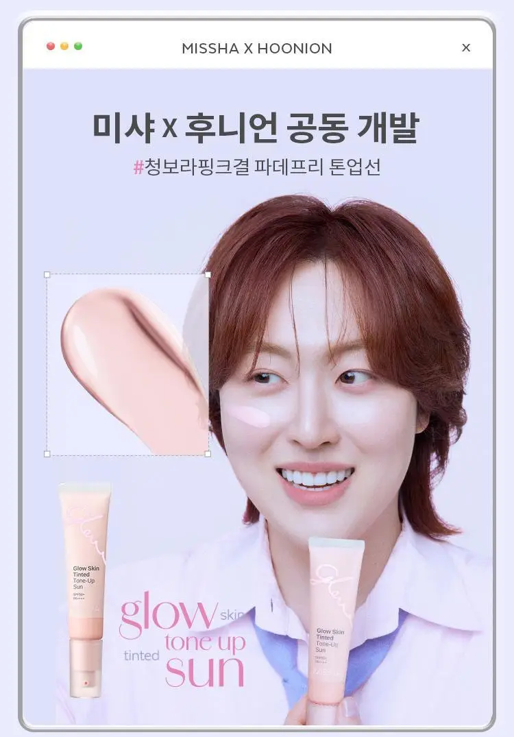 [후니언 공동개발] 미샤 글로우 스킨 틴티드 톤업선 30ml 상세페이지 9